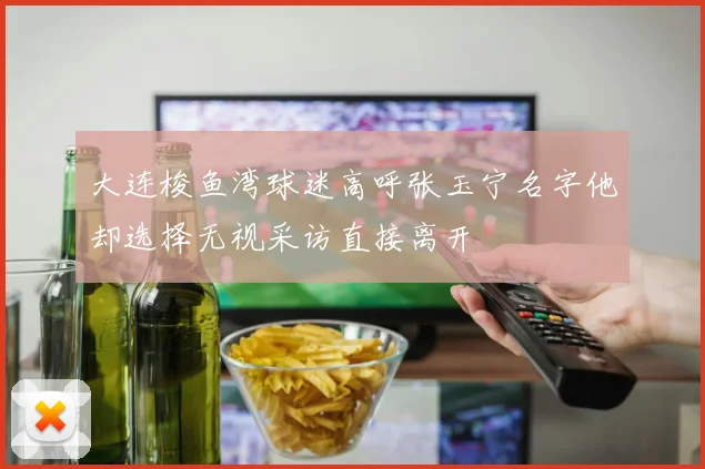 大连梭鱼湾球迷高呼张玉宁名字他却选择无视采访直接离开