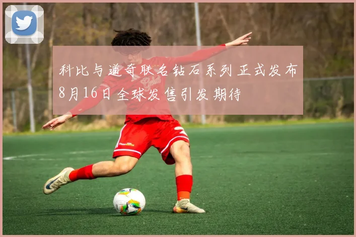 科比与道奇联名钻石系列正式发布8月16日全球发售引发期待