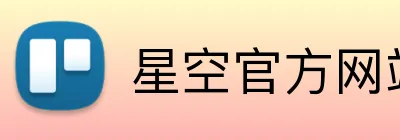 星空官方网站免费入口 Logo